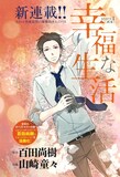 原作：百田尚樹、作画：山崎童々による「幸福な生活」カラー扉。