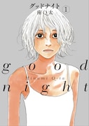 「グッドナイト」1巻
