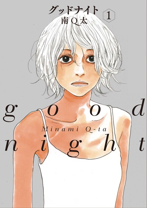「グッドナイト」1巻