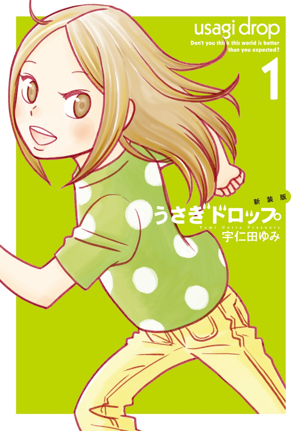 「うさぎドロップ」新装版1巻