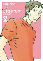 「うさぎドロップ」新装版2巻