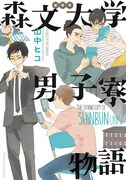 山中ヒコ「新装版 森文大学男子寮物語」