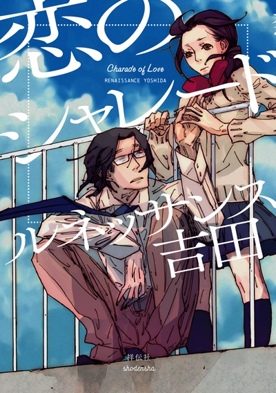 「恋のシャレード」