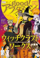 good！アフタヌーン48号