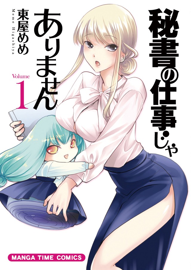 「秘書の仕事じゃありません」1巻