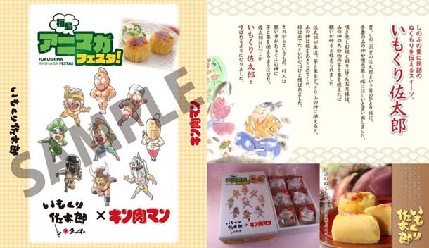 「キン肉マン」×「いもくり佐太郎」コラボの紹介画像。