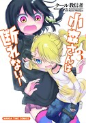 「小森さんは断れない！」3巻
