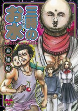 未知庵「未知庵の（1）三時のお水」