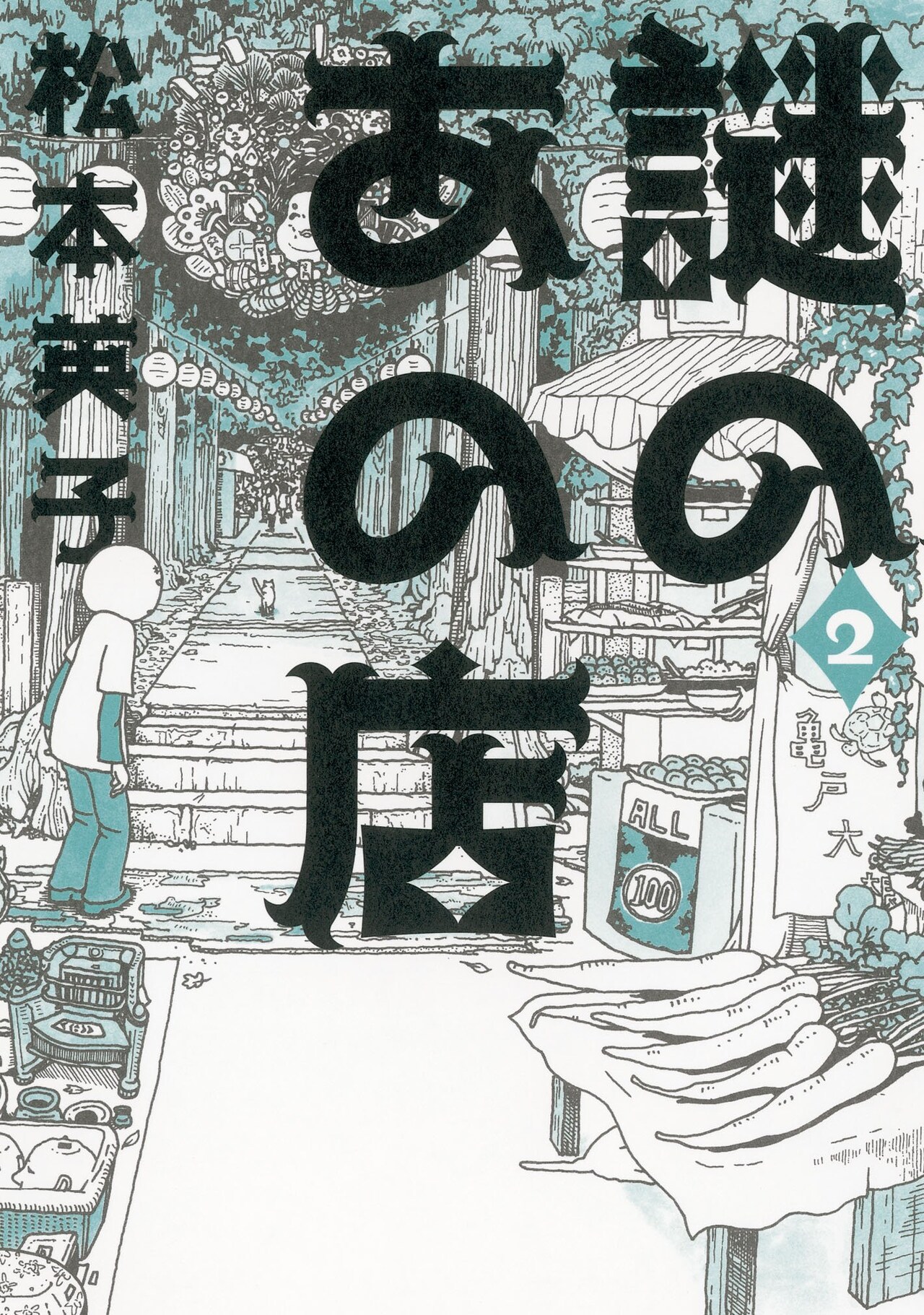 松本英子「謎のあの店」2巻