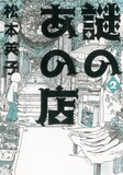 松本英子「謎のあの店」2巻