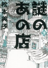 松本英子「謎のあの店」2巻