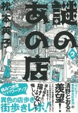 松本英子「謎のあの店」2巻帯付き