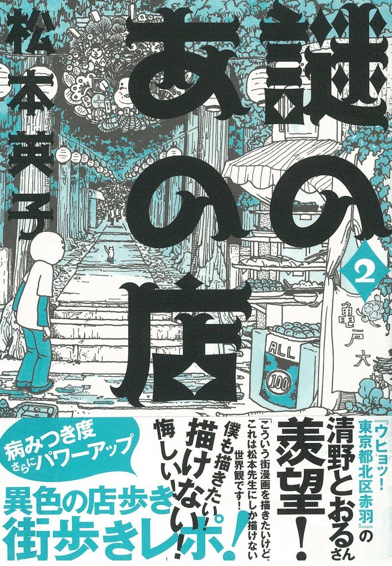 松本英子「謎のあの店」2巻帯付き