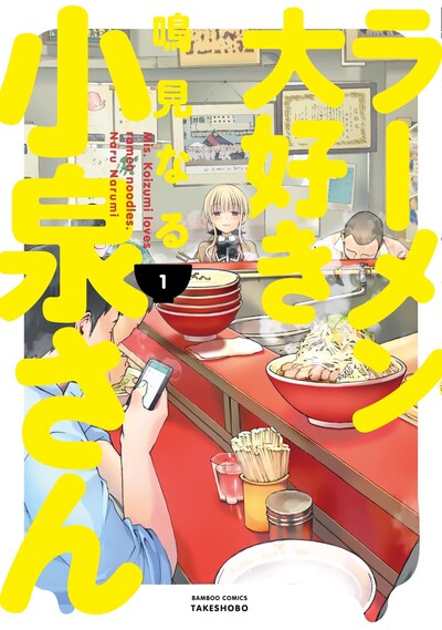 「ラーメン大好き小泉さん」1巻