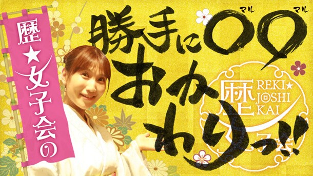 蒼眼赤髪の太田ぐいや、歴女とともに歴史語り