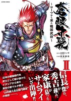 「蒼眼赤髪～ローマから来た戦国武将～」2巻（帯付き）