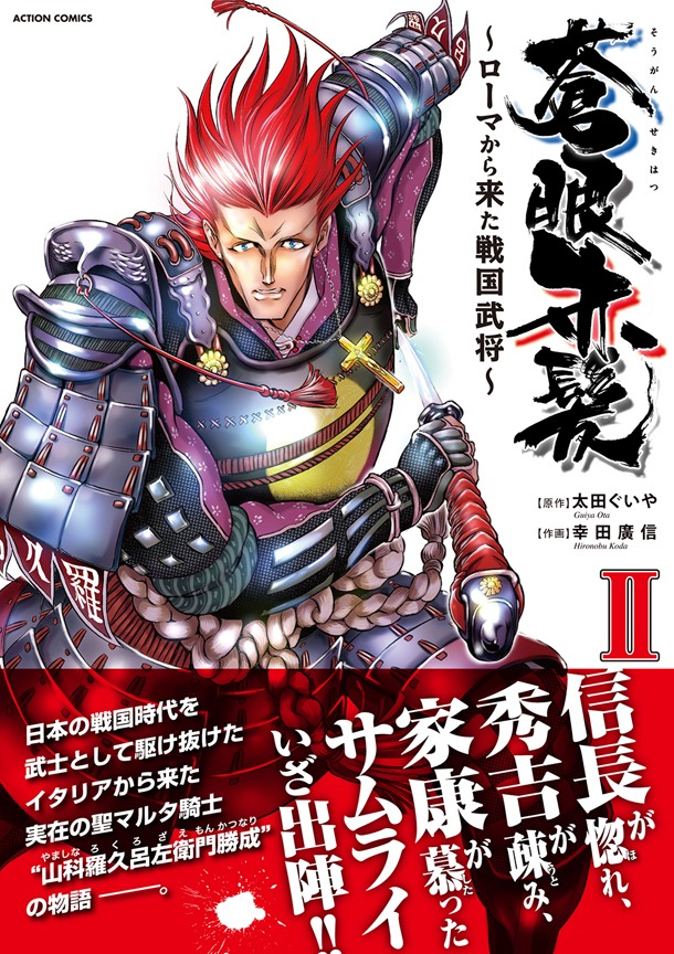 「蒼眼赤髪～ローマから来た戦国武将～」2巻（帯付き）