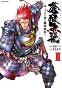 「蒼眼赤髪～ローマから来た戦国武将～」2巻