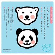 「しろくまカフェ まいしゅうおかわりカレンダー2015」の表紙。(c)HIGA ALOHA
