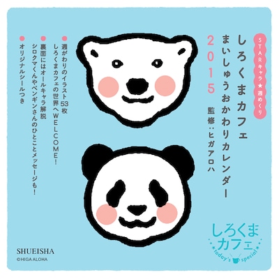 「しろくまカフェ まいしゅうおかわりカレンダー2015」の表紙。(c)HIGA ALOHA