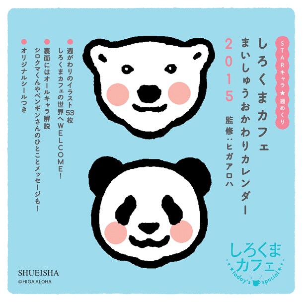 「しろくまカフェ まいしゅうおかわりカレンダー2015」の表紙。(c)HIGA ALOHA