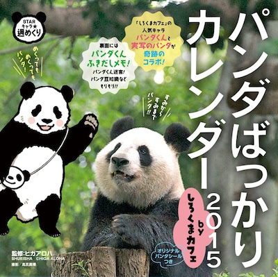 「パンダばっかりカレンダー2015 byしろくまカフェ」の表紙。(c)HIGA ALOHA