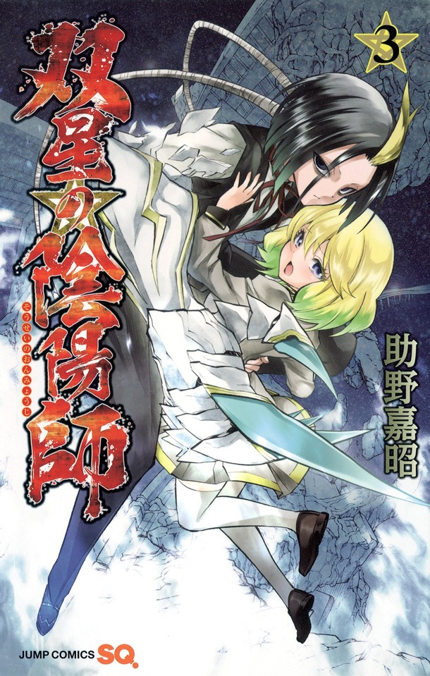 「双星の陰陽師」3巻