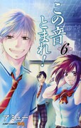 「この音とまれ！」6巻