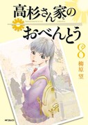 「高杉さん家のおべんとう」8巻。9巻は10月23日に発売される。