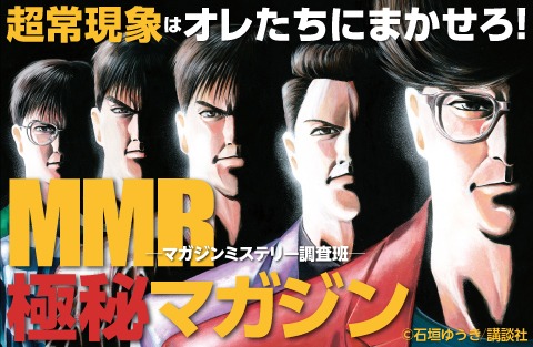 「MMR極秘マガジン」告知ビジュアル