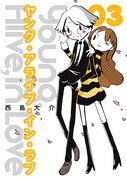 西島大介「Young, Alive, in Love」3巻