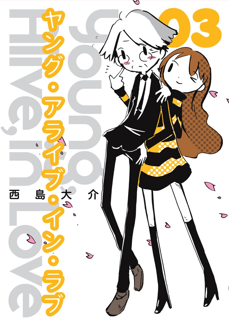 西島大介「Young, Alive, in Love」3巻