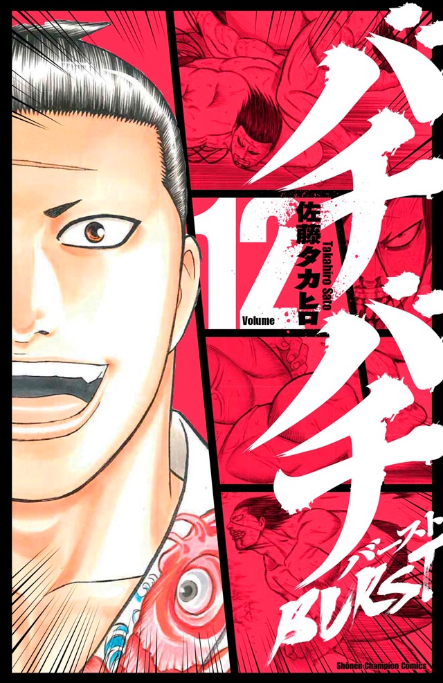 「バチバチBURST」最終12巻
