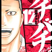 バチバチBURST最終巻が発売、11月に新連載