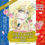「ベルサイユのばら 幸せ革命カレンダー2015」の表紙。(c)池田理代子プロダクション