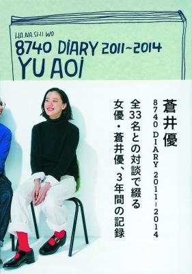 「蒼井優 8740 DIARY 2011-2014」