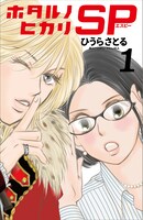 ひうらさとる「ホタルノヒカリSP」1巻