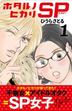 ひうらさとる「ホタルノヒカリSP」1巻帯付き