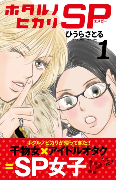 ひうらさとる「ホタルノヒカリSP」1巻帯付き