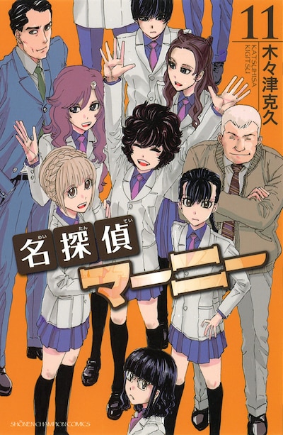 「名探偵マーニー」最終11巻