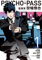 斎夏生「PSYCHO-PASS サイコパス 監視官 狡噛慎也」1巻