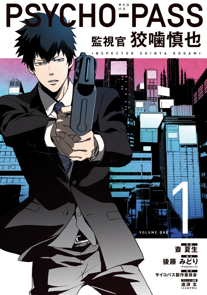斎夏生「PSYCHO-PASS サイコパス 監視官 狡噛慎也」1巻