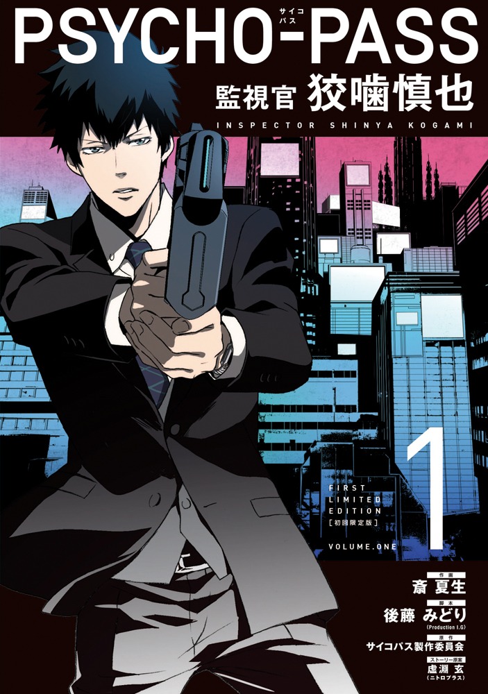 斎夏生「PSYCHO-PASS サイコパス 監視官 狡噛慎也」1巻限定版