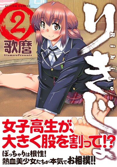 「りきじょ」2巻（帯付き）