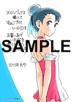 「すみっこプリマ U-15」1巻のメロンブックス特典。