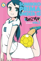 「すみっこプリマ U-15」1巻