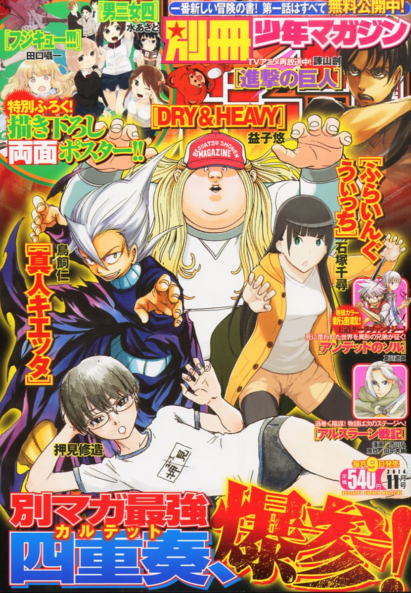 別冊少年マガジン11月号
