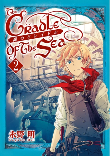 永野明「海のクレイドル」2巻