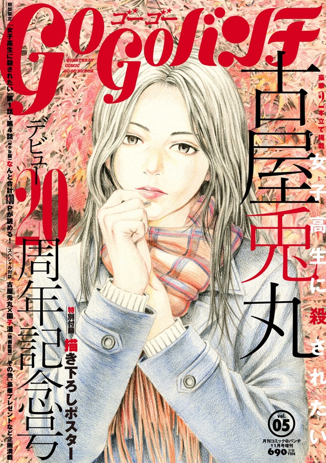 古屋兎丸デビュー20周年、対談や豪華付録など