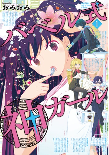 「バベル式 神ガール」1巻